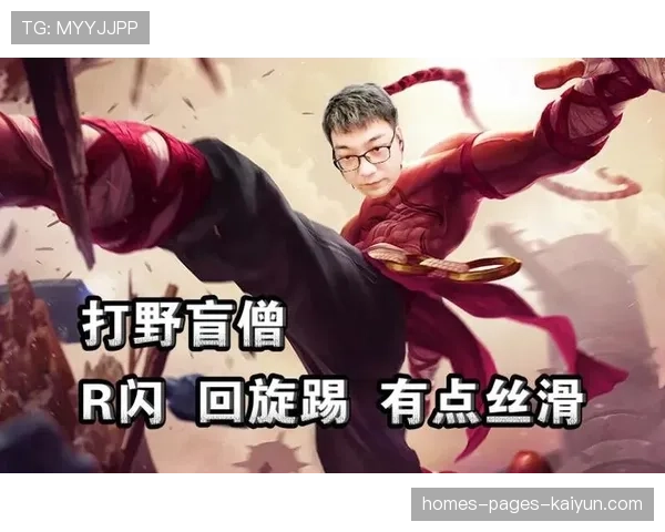 ⚡名场面重现！盲僧光速摸眼R闪将对面关键C位精准踢回人群！